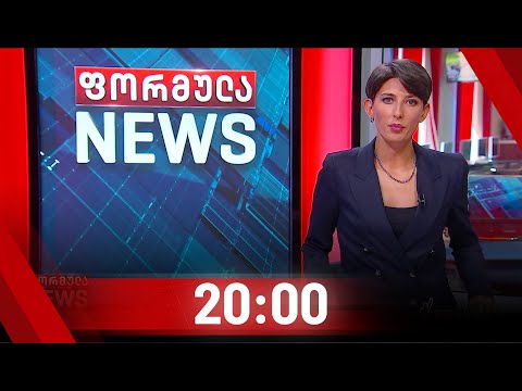 ფორმულა NEWS 20:00 საათზე | 23.08.2020